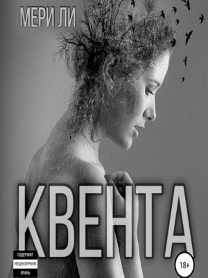 cover image of Квента